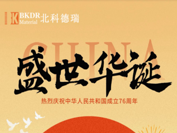 情滿雙節(jié)，共話團(tuán)圓！石家莊北科德瑞冶金材料有限公司恭祝各界朋友節(jié)日快樂(lè)！